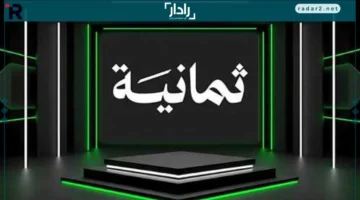 تردد قناة ثمانية 2025 لمتابعة مباراة الأهلي والنجمة في دوري روشن السعودي مباشر